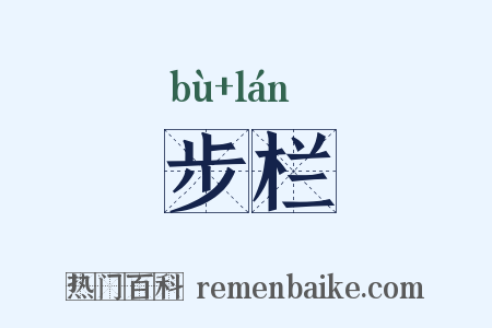步栏是什么意思的图片